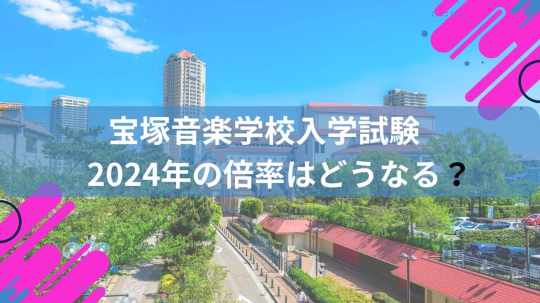 宝塚歌劇団のいじめ事件は影響するのか？宝塚音楽学校の2024年の倍率はどうなる？ ヅカドットコム