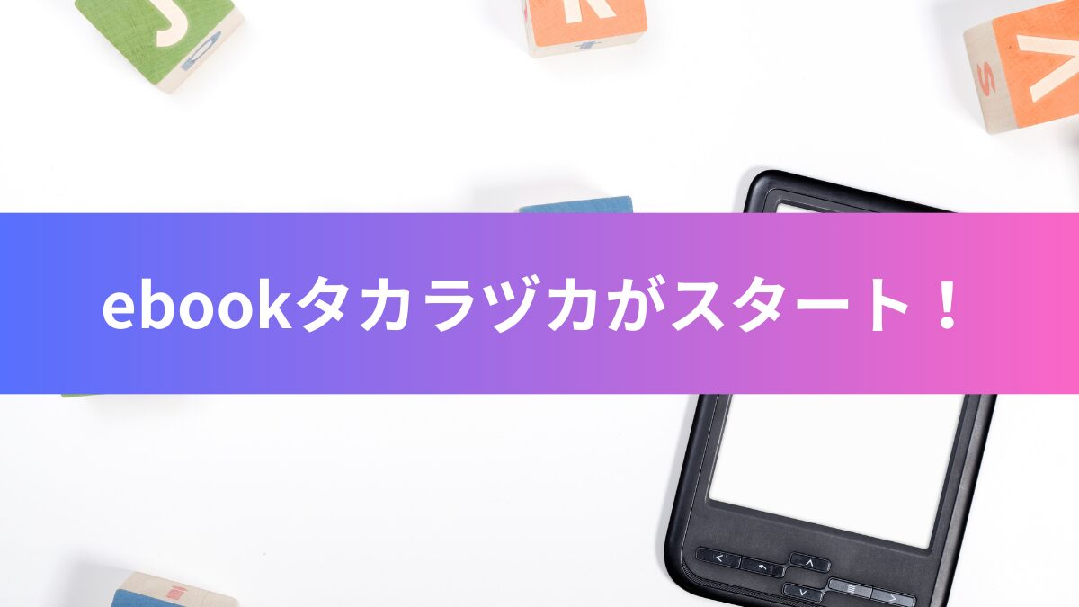 ebookタカラヅカスタート