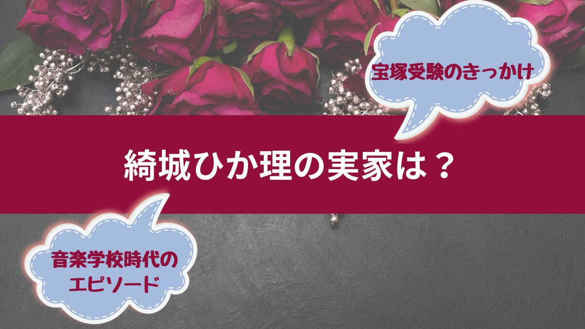 綺城ひか理の実家