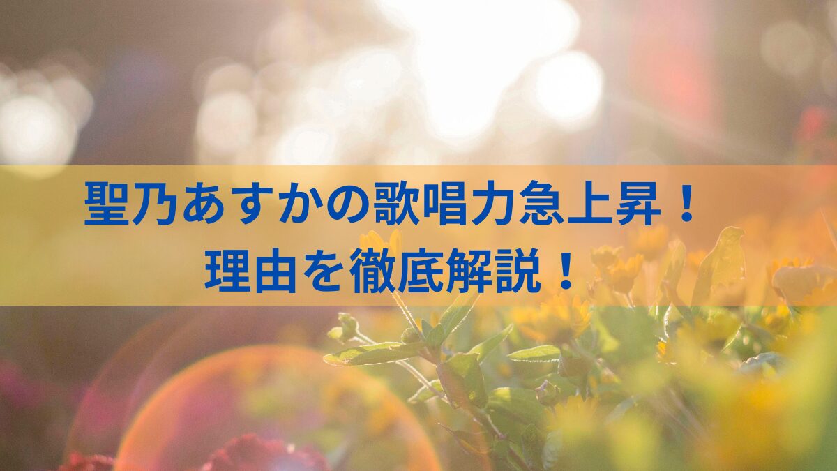 聖乃あすかの歌唱力急上昇