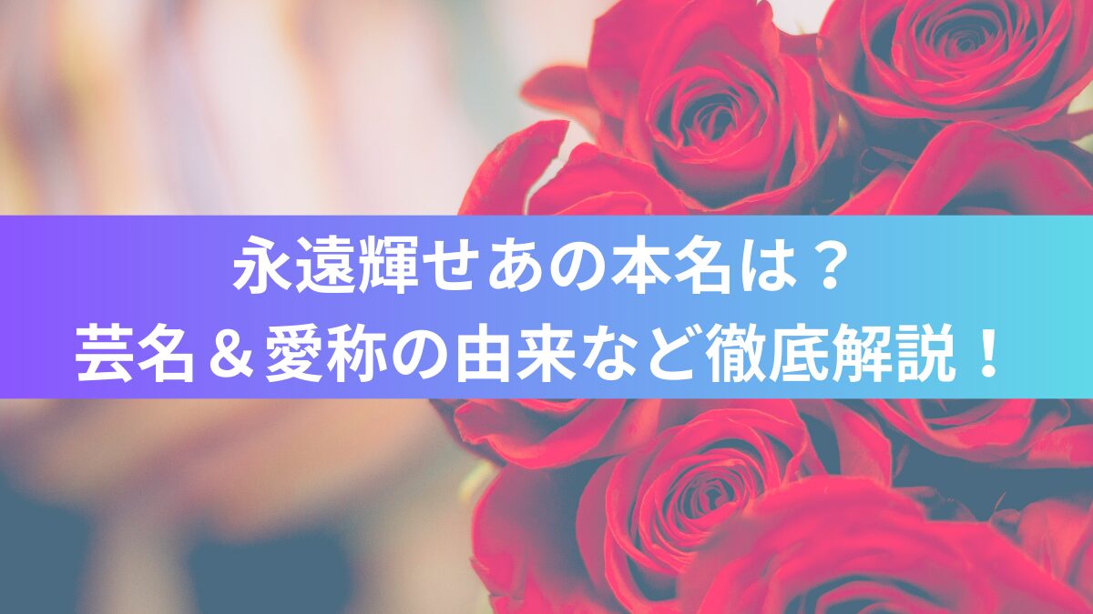 永遠輝せあの本名は？